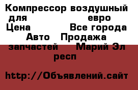 Компрессор воздушный для Cummins 6CT, 6L евро 2 › Цена ­ 8 000 - Все города Авто » Продажа запчастей   . Марий Эл респ.